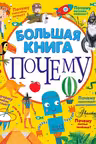 Большая книга почему