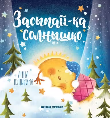 Засыпай-ка солнышко