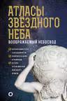 Атласы звездного неба