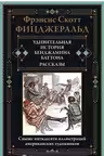 Удивительная история Бенджамина Баттона. Рассказы