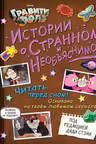 Истории о странном и необъяснимом