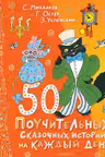 50 поучительных сказочных историй на каждый день