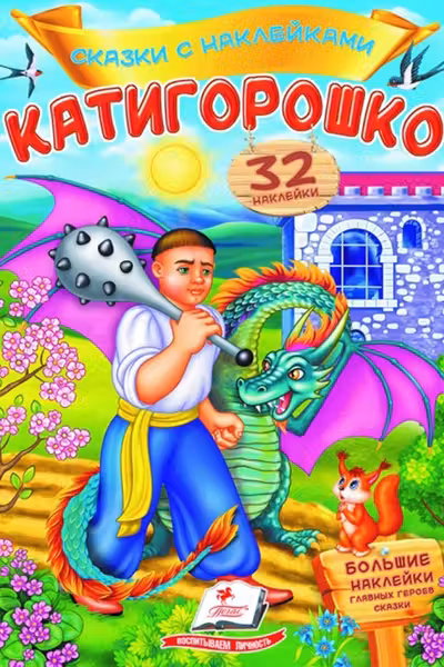Сказки с накл. Катигорошко