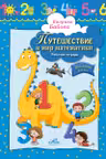 Путешествие в мир математики 4-5 лет