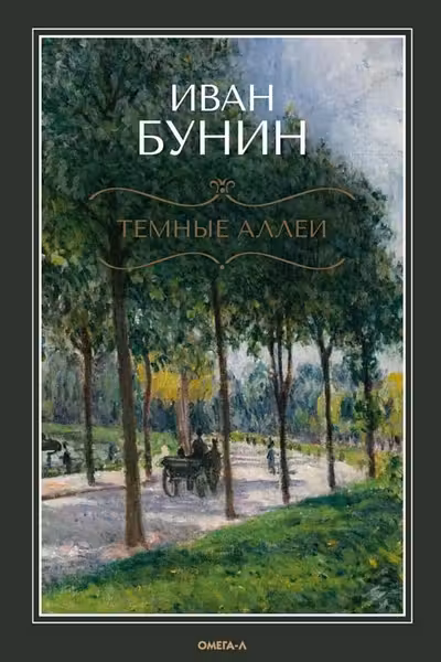 Темные аллеи