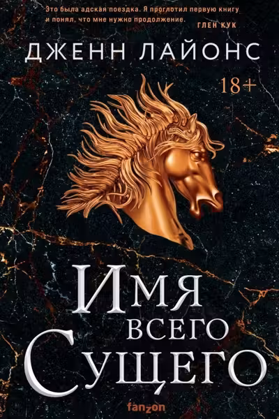 Имя всего сущего (Хор драконов)