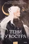 Тени у костра