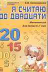 Я считаю до 20. Математика для детей 6-7 лет.