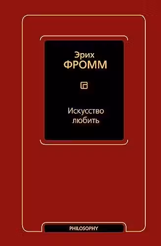 Искусство любить