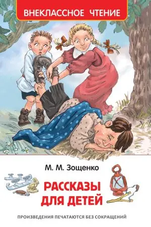 Рассказы для детеи. Зощенко М.