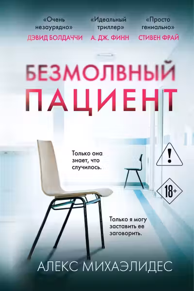 Безмолвный пациент. Михаэлидес