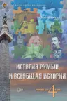 История румын и всеобщая история 4 кл. Учебник