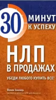 НЛП в продажах. Убеди любого купить все!