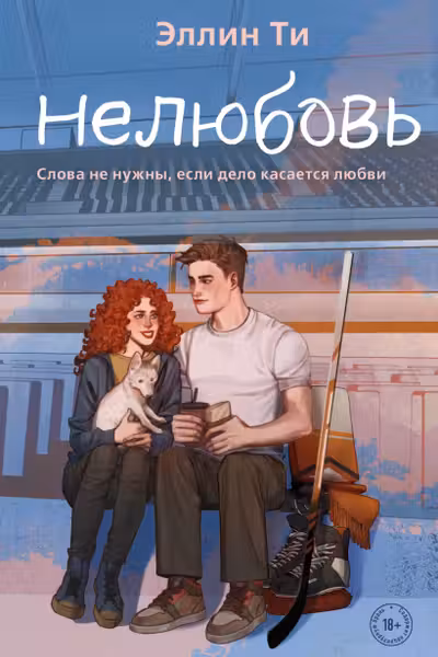 Нелюбовь