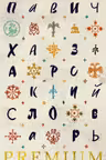 Хазарский словарь