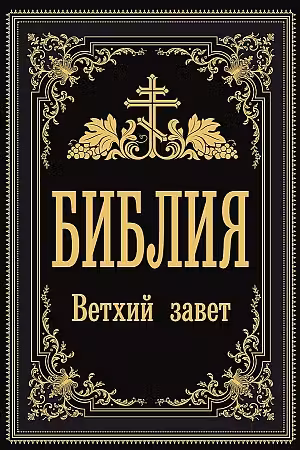 Библия. Ветхий Завет