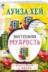 Внутренняя мудрость