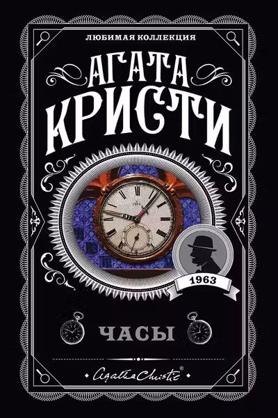 Объявлено убийство.Часы. Зло под солнцем. Тайна семи циферблатов