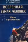 Вселенная. Земля. Человек. Мифы и реальность