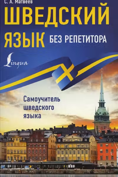 Шведский язык без репетитора. Самоучитель шведского языка