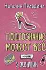 Подсознание может все. Особенно у женщин