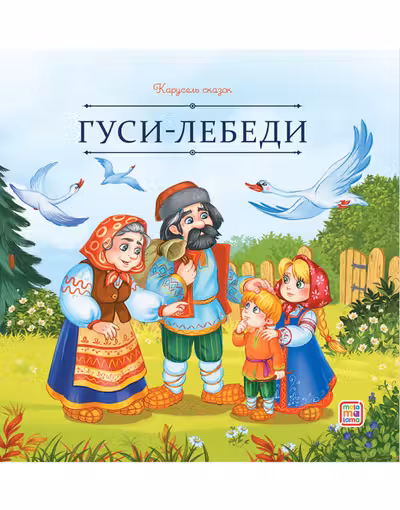 Гуси-лебеди