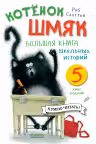 Котенок Шмяк. Большая книга школьных историй