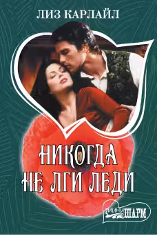 Никогда не лги леди