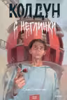 Колдун с Неглинки