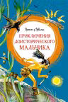 Приключения доисторического мальчика
