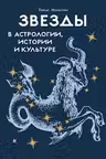 Звезды в астрологии истории и культуре