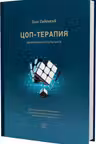 ЦОП-терапия. Практикум консультанта