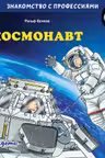 Космонавт