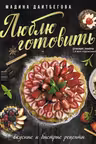 Люблю готовить! Вкусные и быстрые рецепты