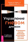 Управление гневом для всех. 10 проверенных стратегий, помогающих контролировать гнев