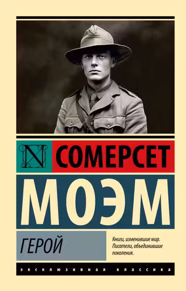 Герой