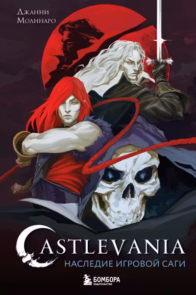 Castlevania. Наследие игровой саги