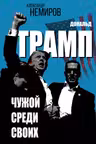 Дональд Трамп. Чужой среди своих