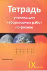 Физика 9 кл. Тетрадь ученика для лабораторных работ.