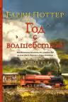 Гарри Поттер. Год с волшебством (илл. Джима Кея)