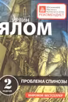 Проблема Спинозы