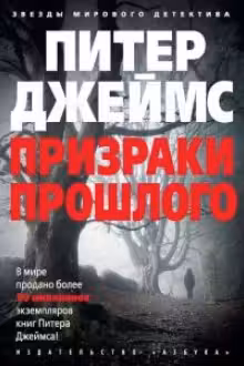 Призраки прошлого. Джеймс