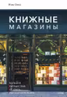Книжные магазины: большое путешествие от Сеула до Санкт-Петербурга