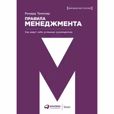 Правила менеджмента. Как ведут себя успешные руководители