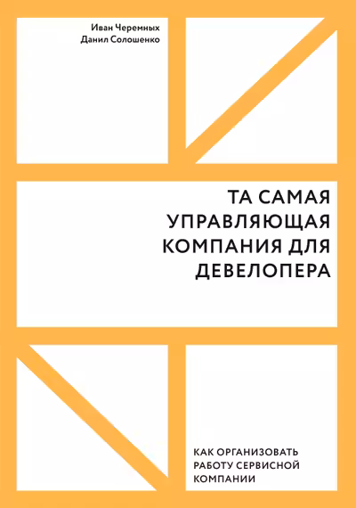 Та самая управляющая компания для девелопера