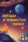 Звезды в пушистых лапах. История о лунных мармотах