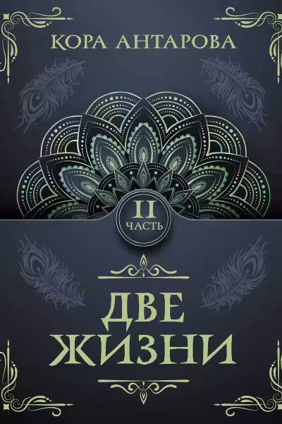 Две жизни. Часть II