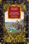 Государи Московские. Младший сын. Великий стол