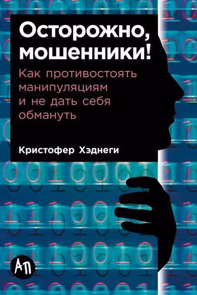 Осторожно мошенники! Как противостоять манипуляциям и не дать себя обмануть
