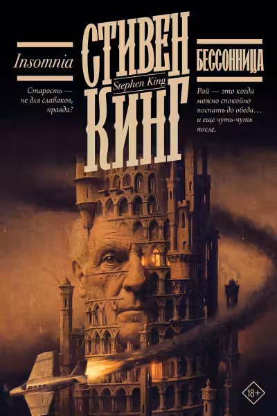 Бессонница. Кинг